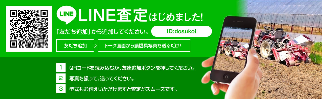 LINE査定はじめました！