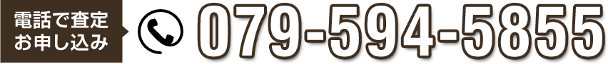 電話で査定お申し込み 079-594-5855