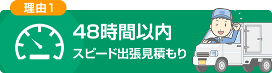 48時間以内スピード出張見積もり