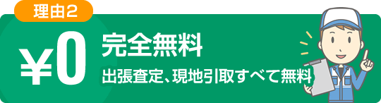 完全無料 出張査定、現地引取すべて無料