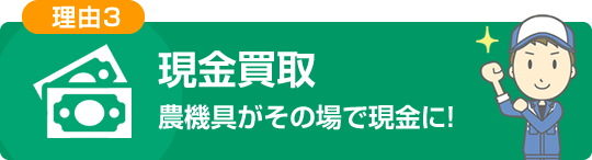 現金買取 農機具がその場で現金に！