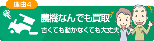 農機なんでも買取 古くても動かなくても大丈夫