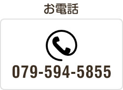 お電話 079-594-5855