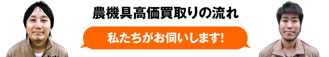 農機具高価買取りの流れ「私たちがお伺いします！」