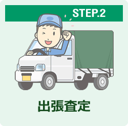 STEP.2 出張査定