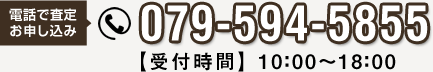 電話で査定お申し込み 079-594-5855