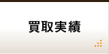 買取実績