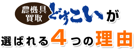 農機具買取どすこいが選ばれる4つの理由