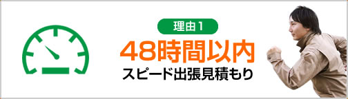 48時間以内スピード出張見積もり