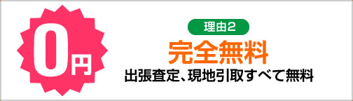 完全無料出張査定、現地引取すべて無料