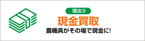 現金買取農機具がその場で現金に！