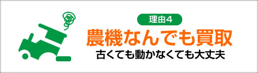 農機なんでも買取古くても動かなくても大丈夫