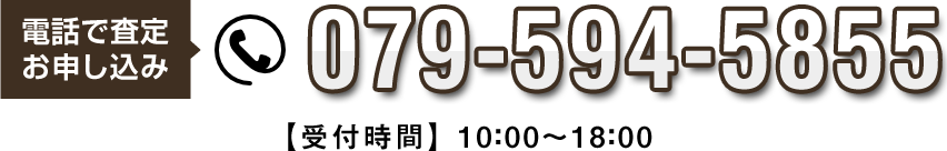 お電話で査定お申し込み 079-594-5585