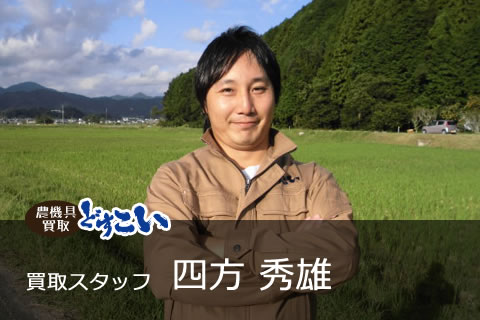 四方 秀雄