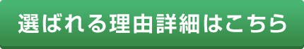 選ばれる理由詳細はこちら